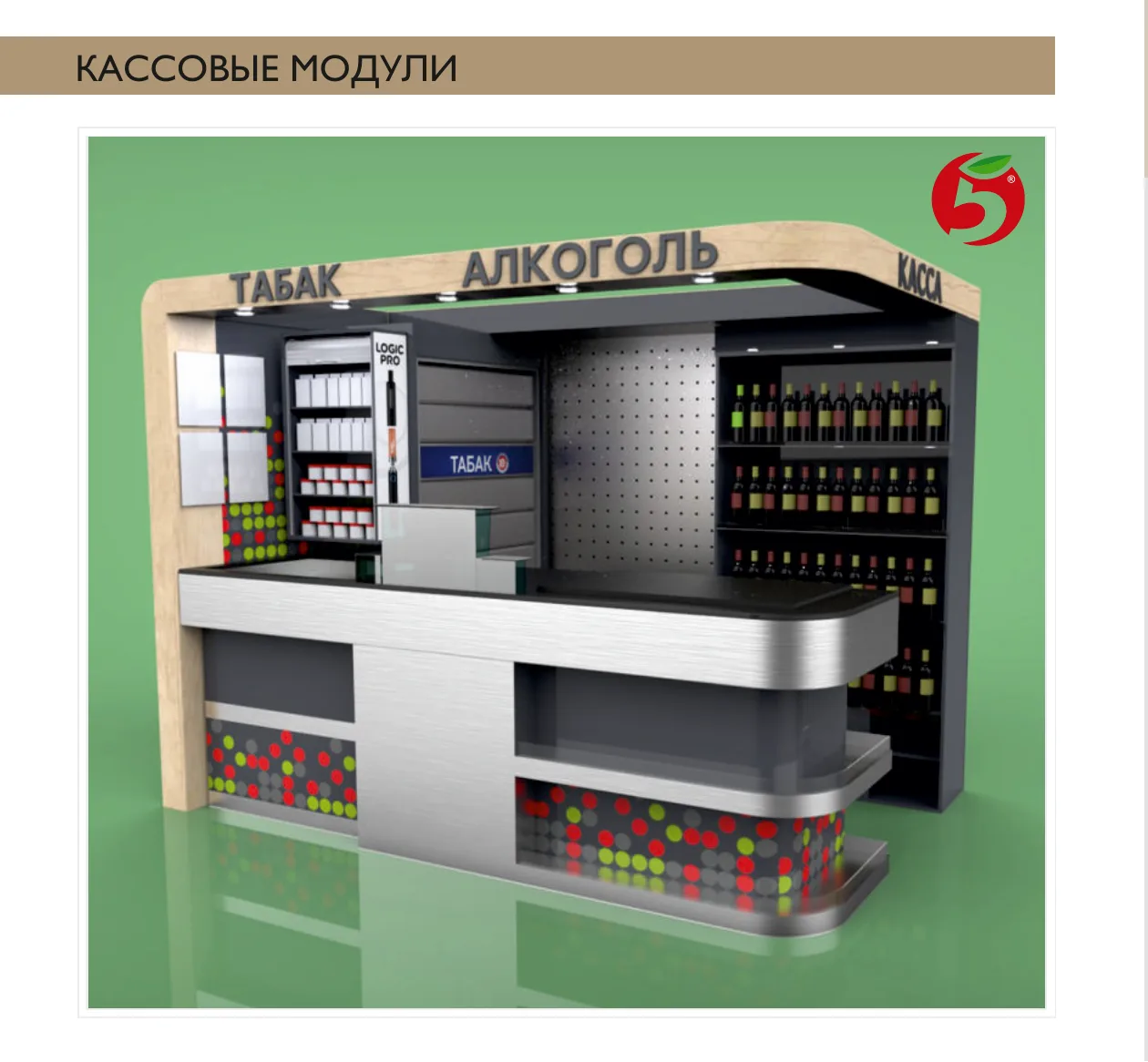 Кассовый модуль с зоной табака и алкоголя