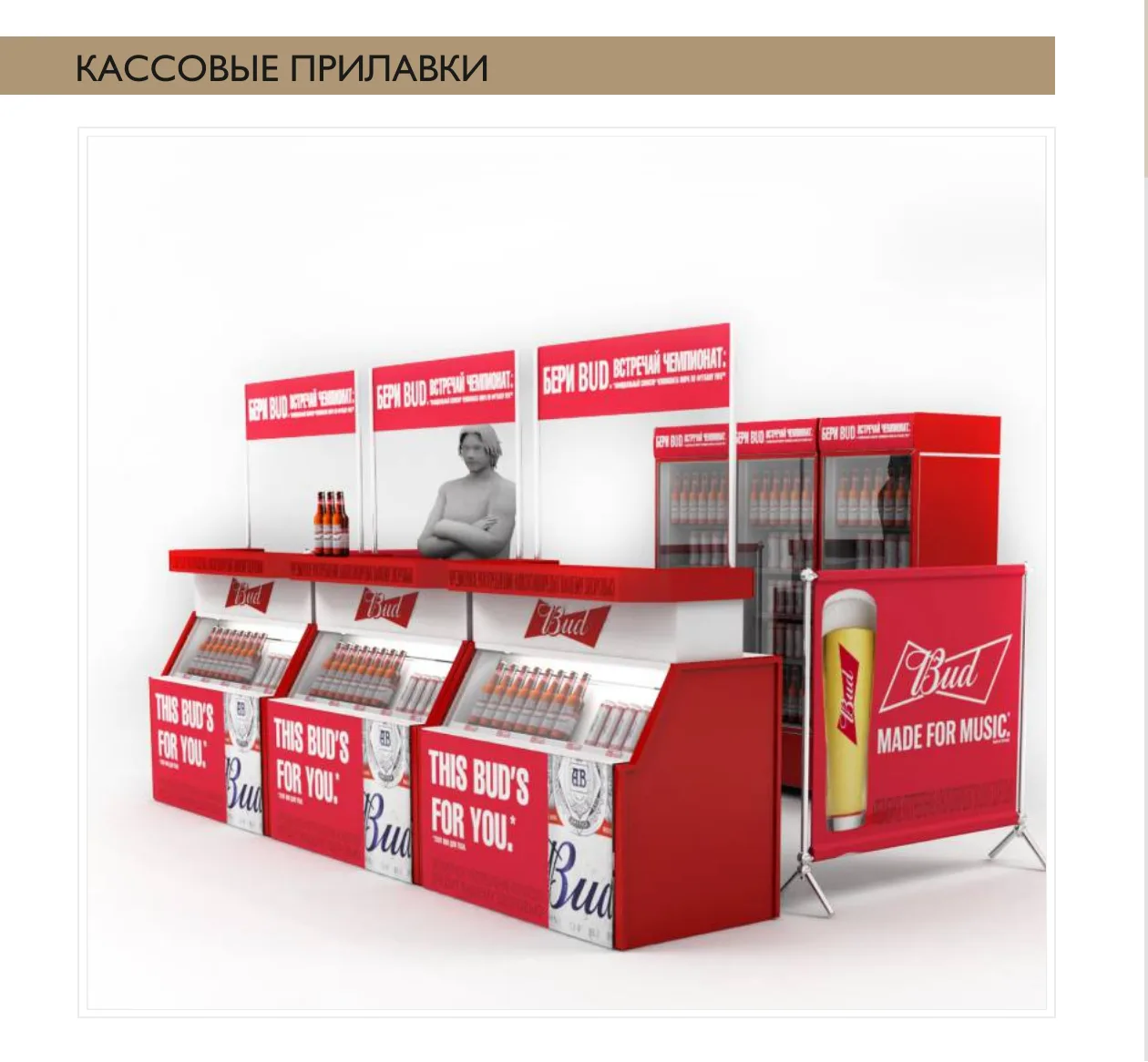 Кассовый прилавок с брендированием Bud
