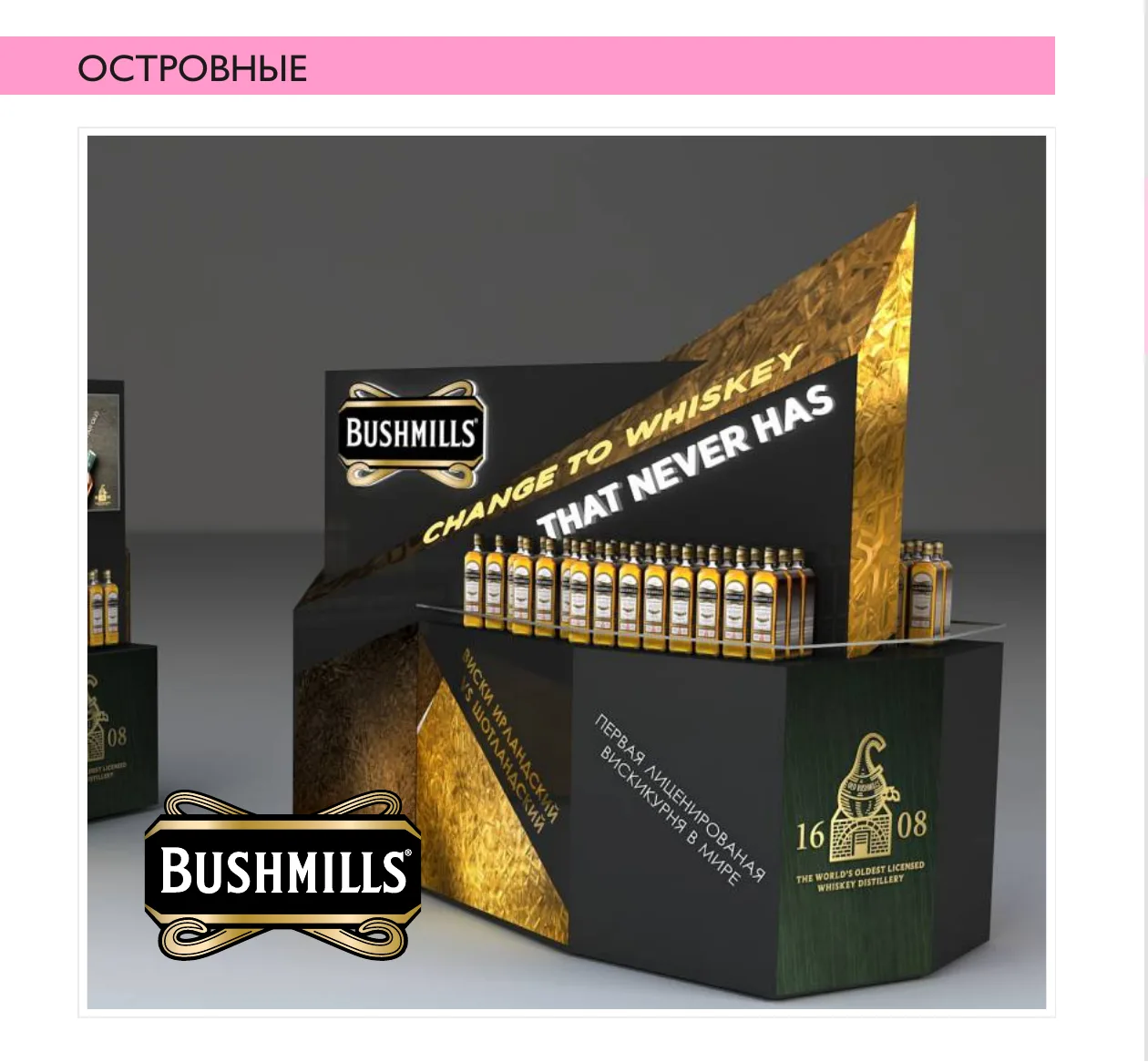 Островной блок для Bushmills