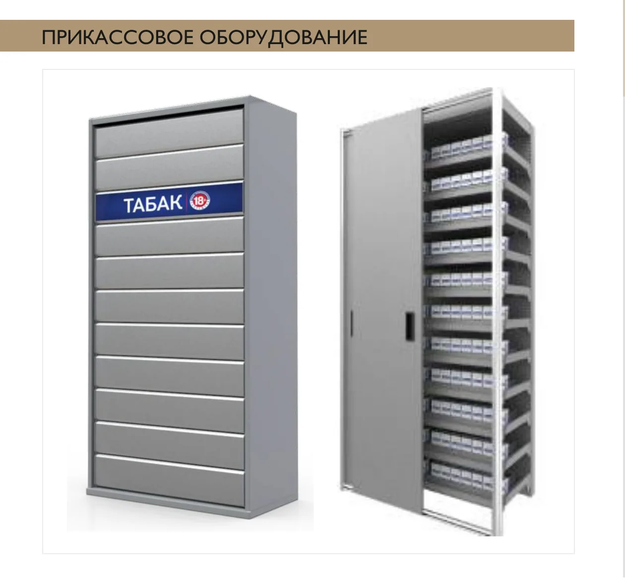 Прикассовые стеллажи для табачной продукции