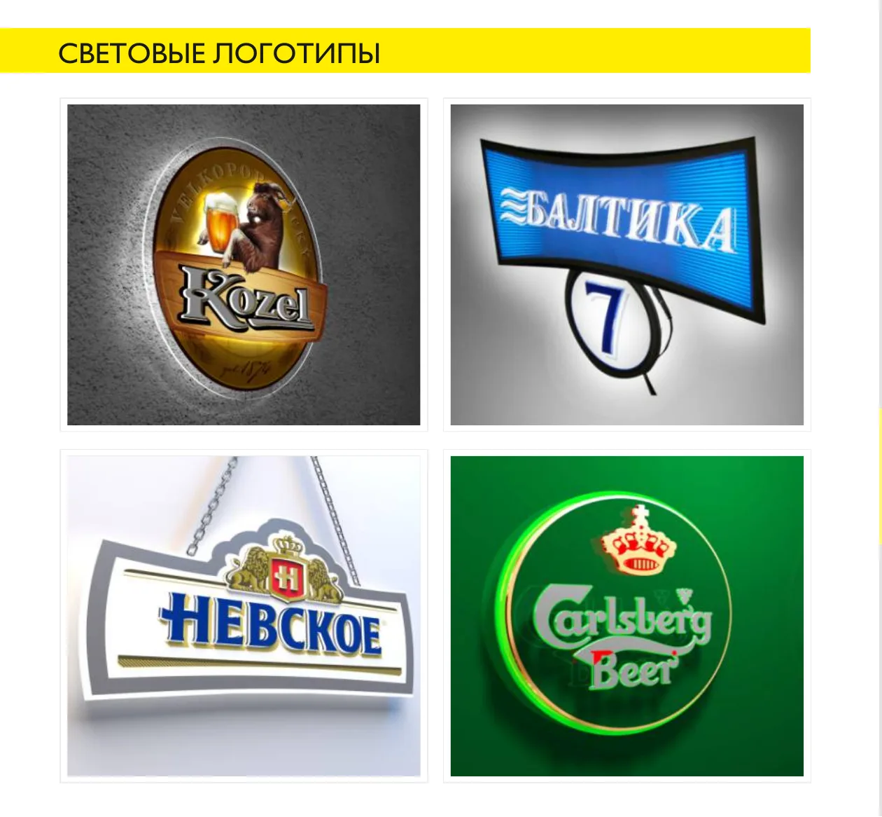 Световые логотипы пивных брендов