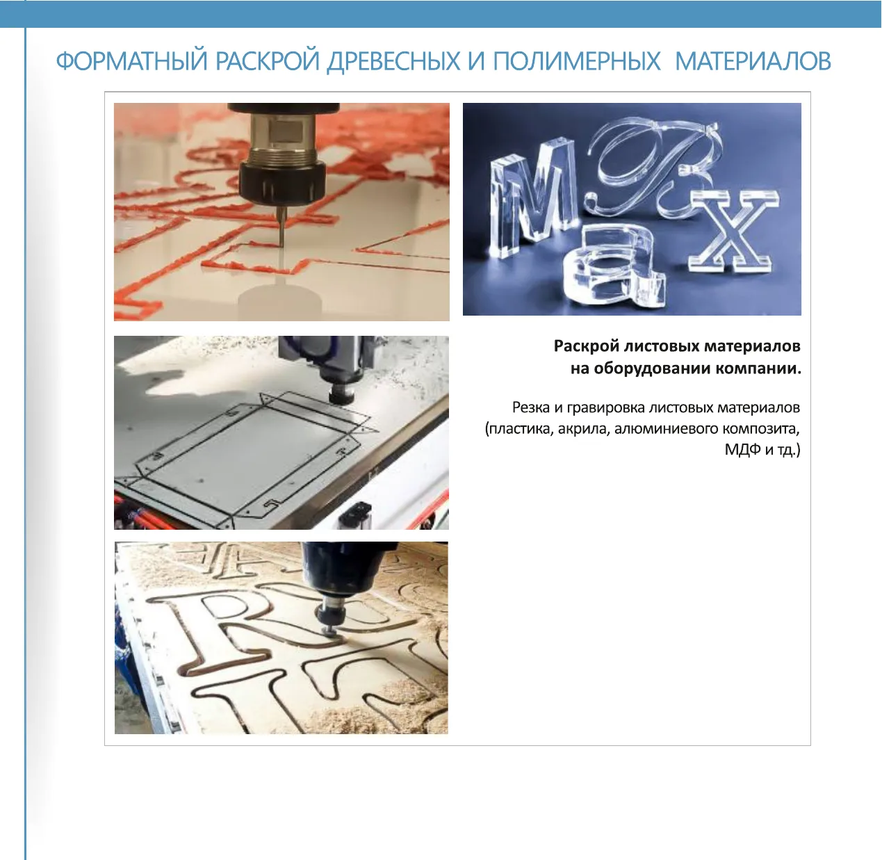 Форматный раскрой древесных и полимерных материалов