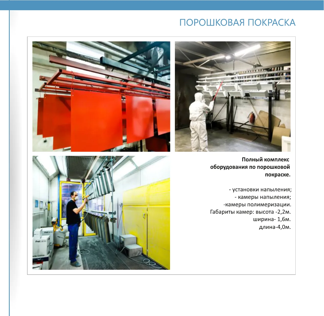 Камера порошковой покраски